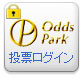 オッズパークログイン